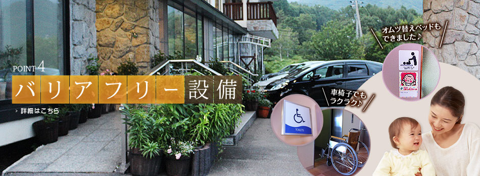 POINT 4 バリアフリー設備