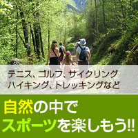 自然の中で スポーツを楽しもう!!